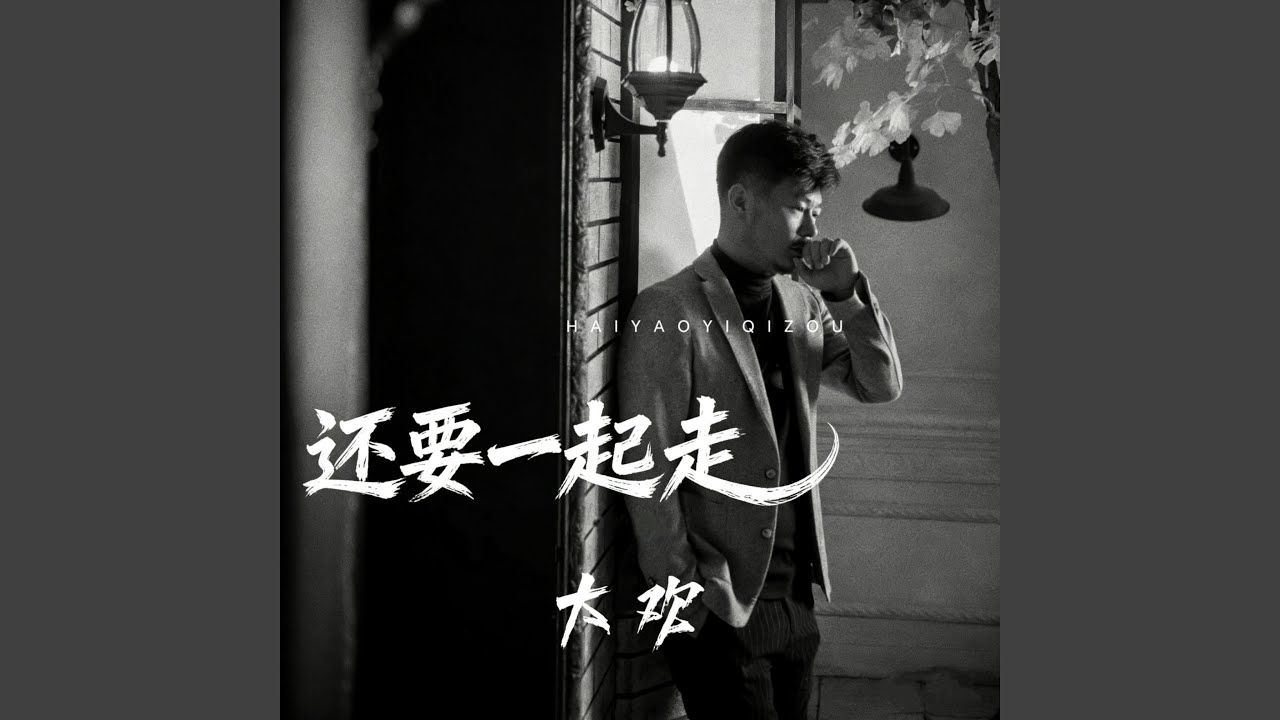 还要一起走