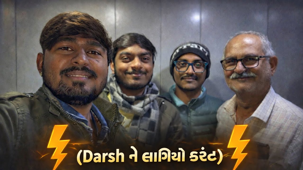 જવું પૈડું ગાંધીનગર😨 અને દર્શ ને લાગીઓ કરેંટ ⚡️