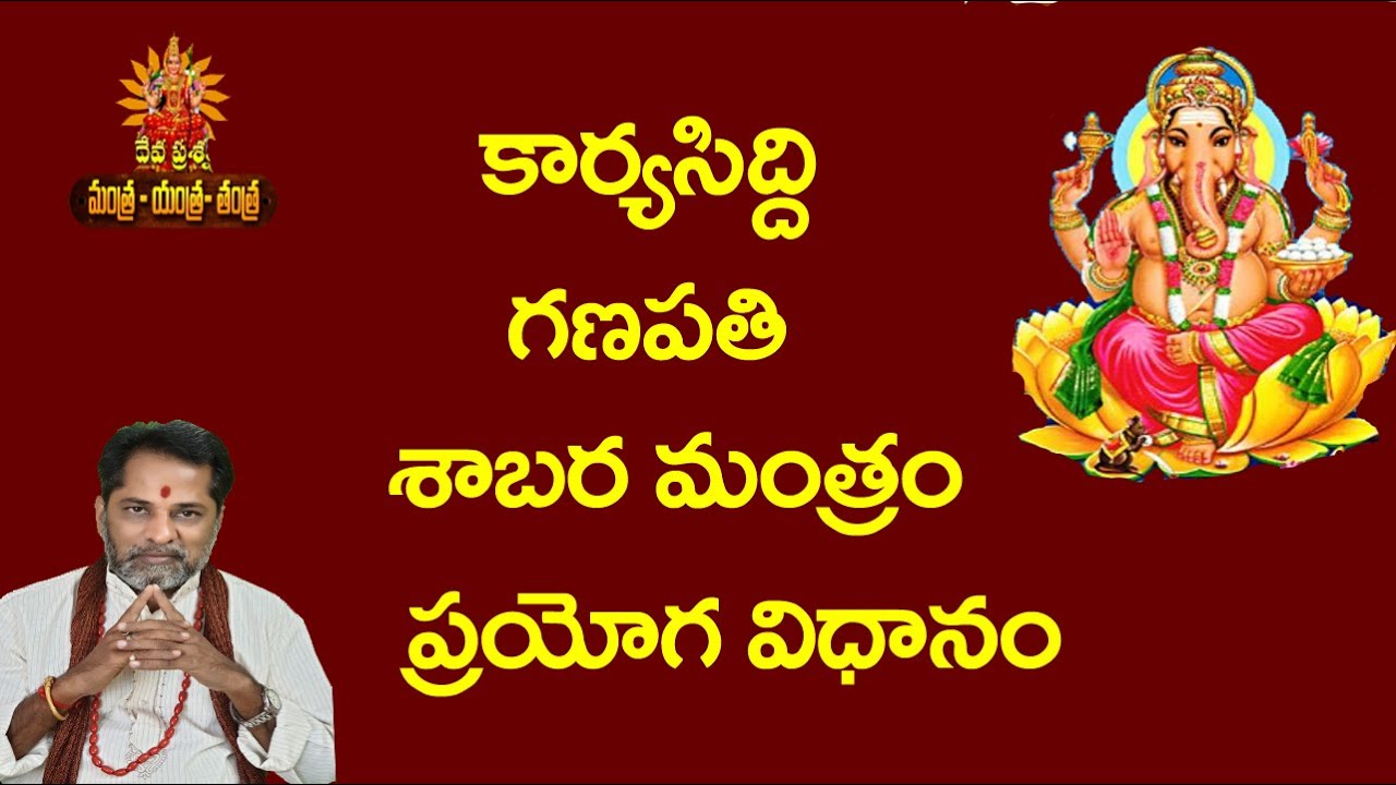 KAARYA SIDHI GANAPATHI SABARA MANTRAM:: కార్య సిద్ది గణపతి శాబర మంత్రం::DEVAPRASNA  TANTRA TELUGU