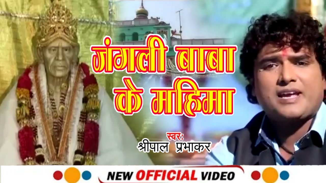 Jai Jangali Baba Ke Hauwe Mahima Aparam Par - #Sripal Prabhakar - Jangali Baba Bhajan 2023