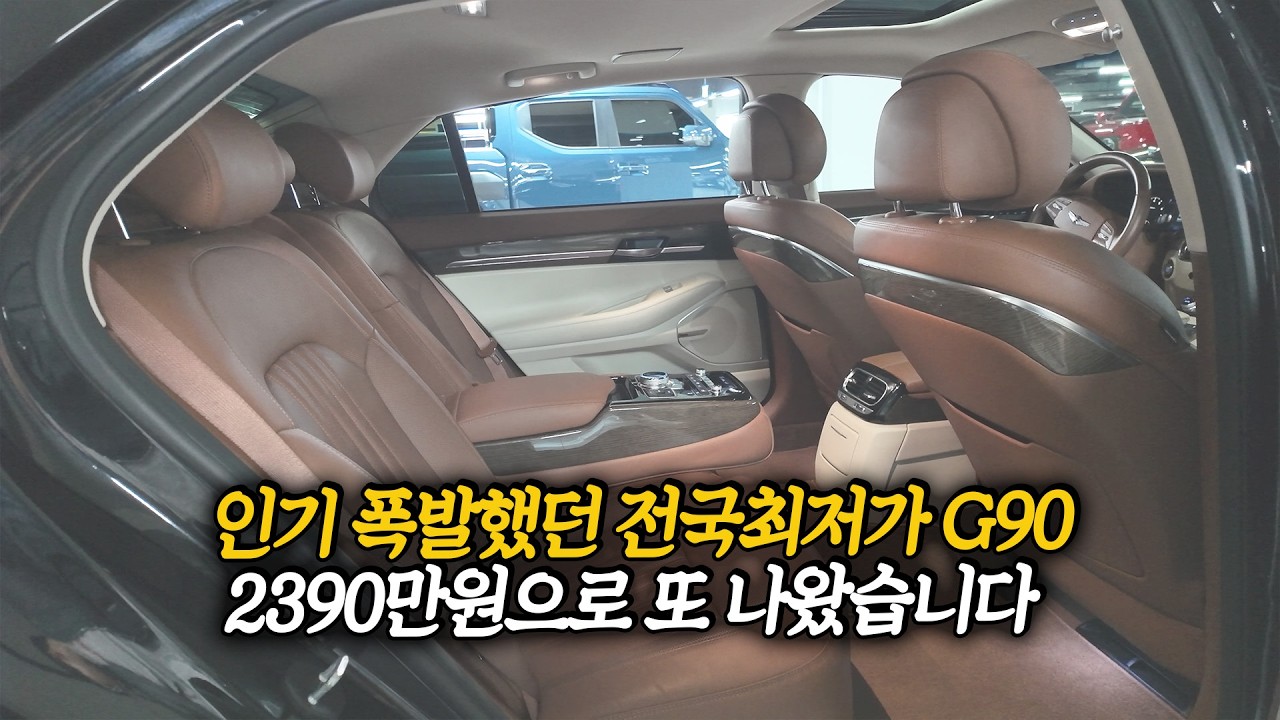 아직도 문의 폭주중인 최저가 2390만원 제네시스 G90, 힘들게 하나 더 가져왔습니다