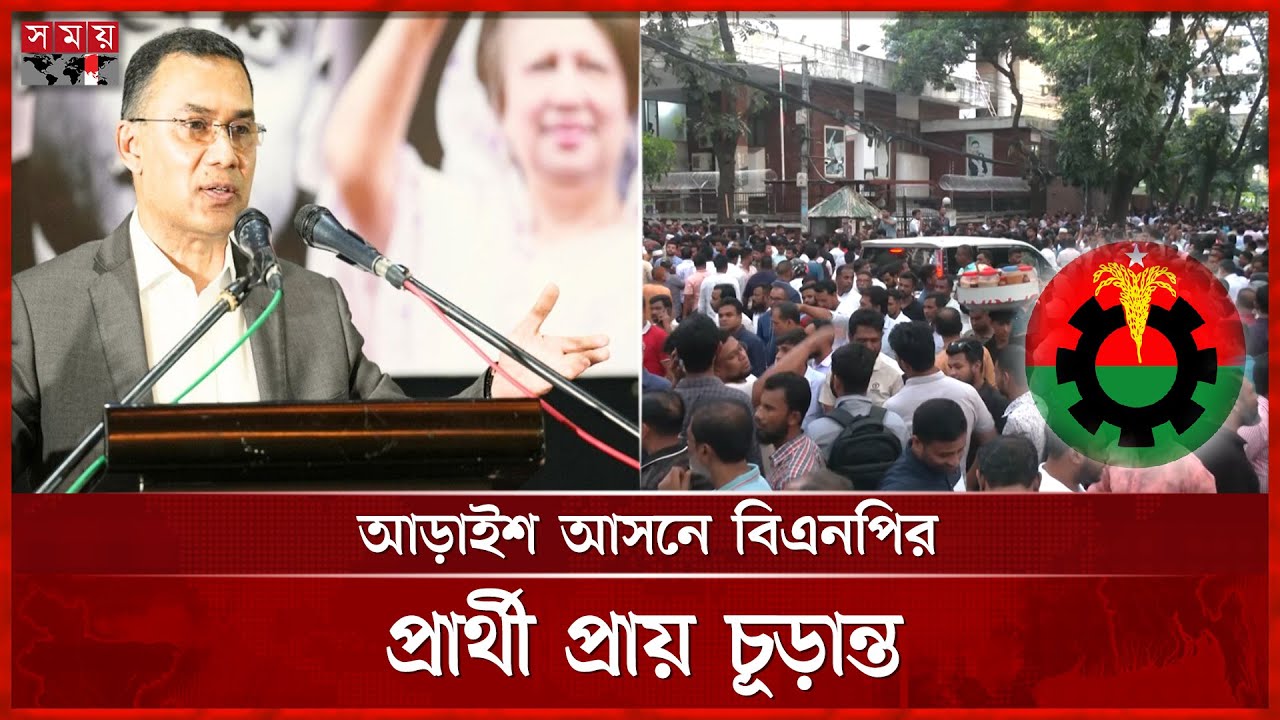 দুই-তিনদিনের মধ্যেই সবুজ সংকেত | BNP News | BNP Candidates for 250 Seats | Somoy TV
