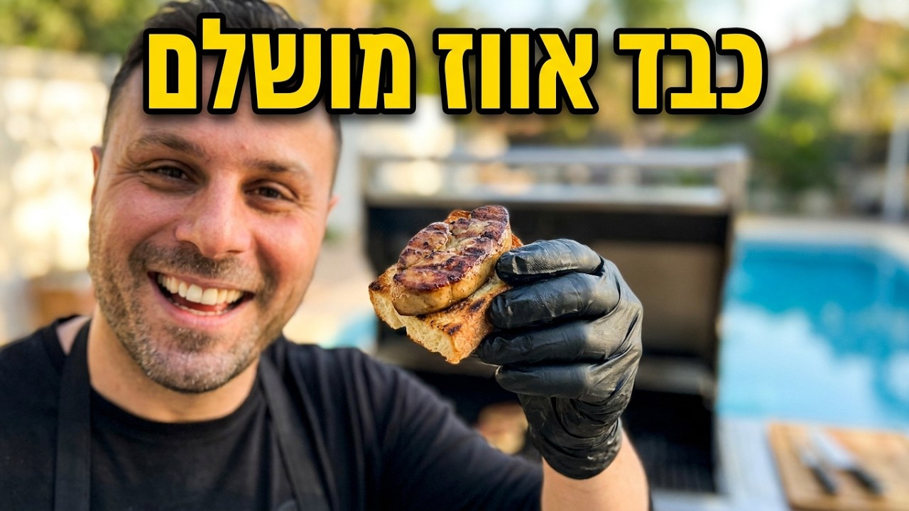 כבד אווז - המדריך השלם איך לעשות כמו מקצוענים + טילטיל