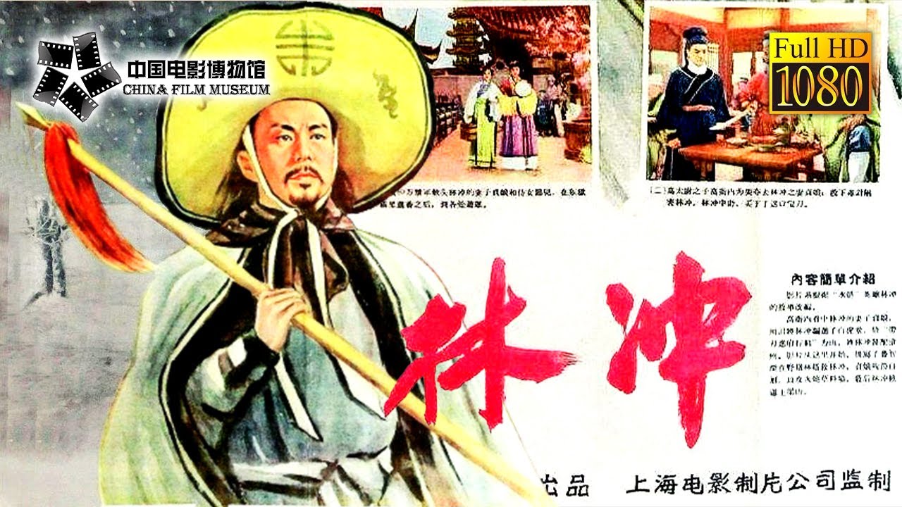【1080P Full Movie】高清修复《林冲/Lin Chong》1955年 水浒英雄林冲首现大银幕| 中国电影博物馆