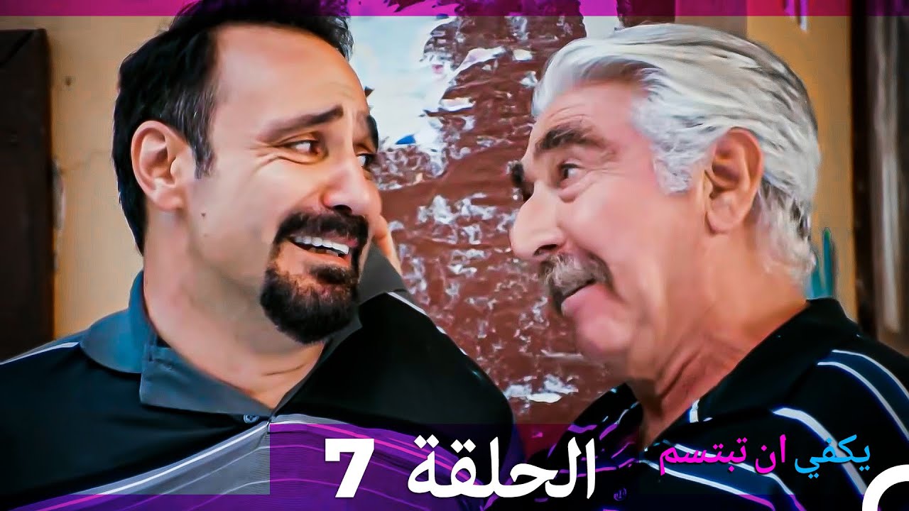 يكفي أن تبتسم الحلقة 7 (Arabic Dubbed)
