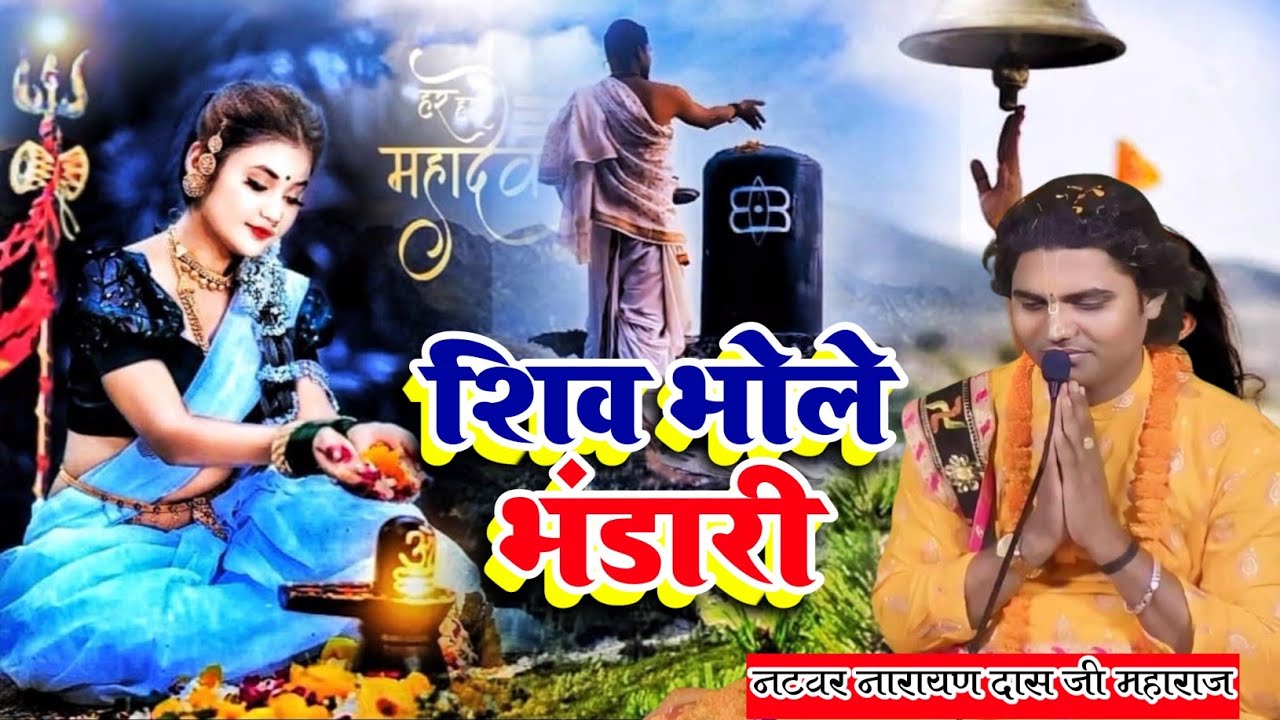 शिव भोले भंडारी |महाशिवरात्रि स्पेशल भजन 2026 | Shiv Bhole Bhandari | Natbar Narayan Das Ji Maharaj 