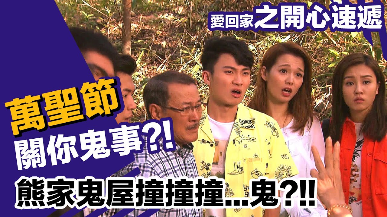 【關你鬼事】熊家萬聖節撞撞撞鬼?!! | 愛回家之開心速遞