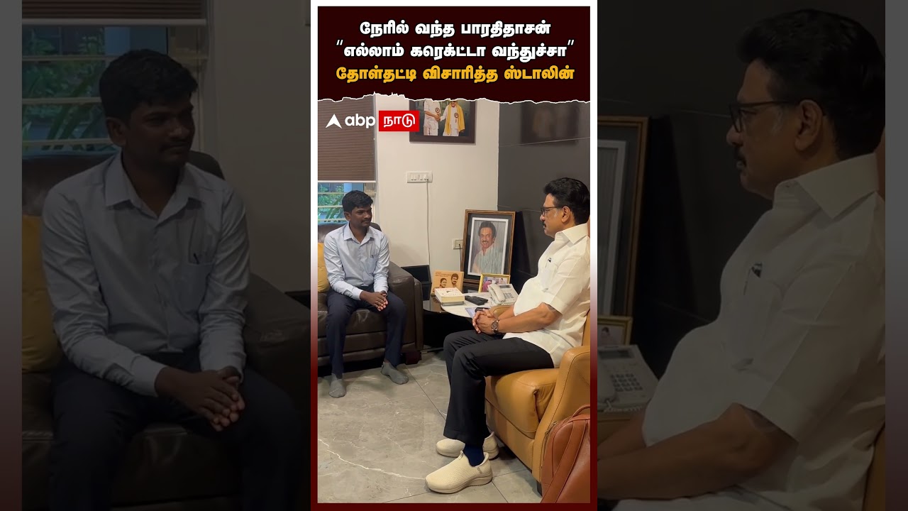 MK Stalin | நேரில் வந்த பாரதிதாசன்! 