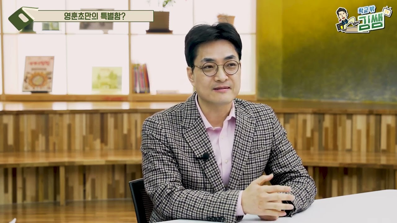 사립초등학교의 모든 것, 영훈초등학교 김대권 교장선생님 인터뷰