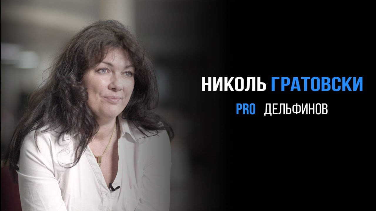 Николь Гратовски про дельфинов | PROРАЗВИТИЕ