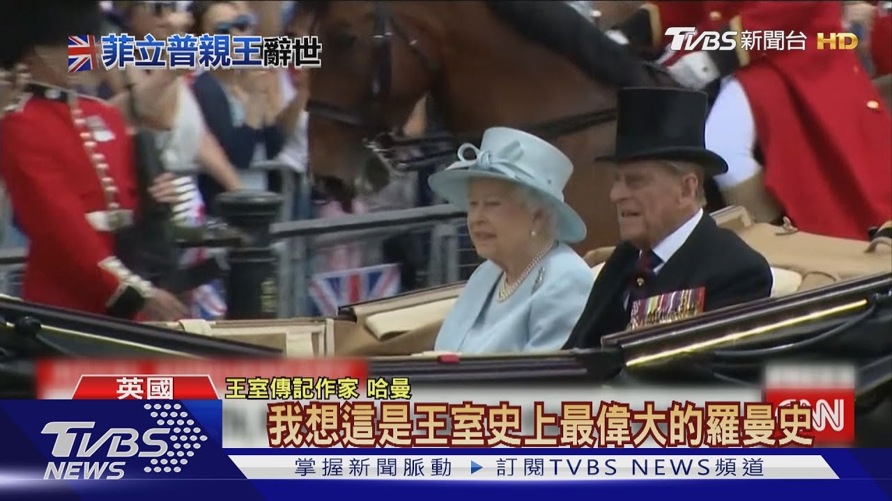 英國女王最強支柱 夫婿菲立普親王99歲辭世｜TVBS新聞