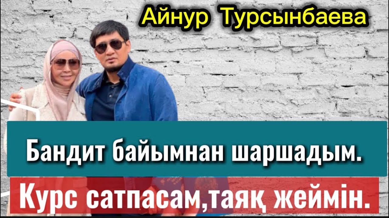 АЙНҰР ТҰРСЫНБАЕВА. КУРС 300-400 ТЫС. МИСЫЗ БОЛСАҢ КУРС АЛАСЫҢ. #айнуртұрсынбаева #курс #офлайн 