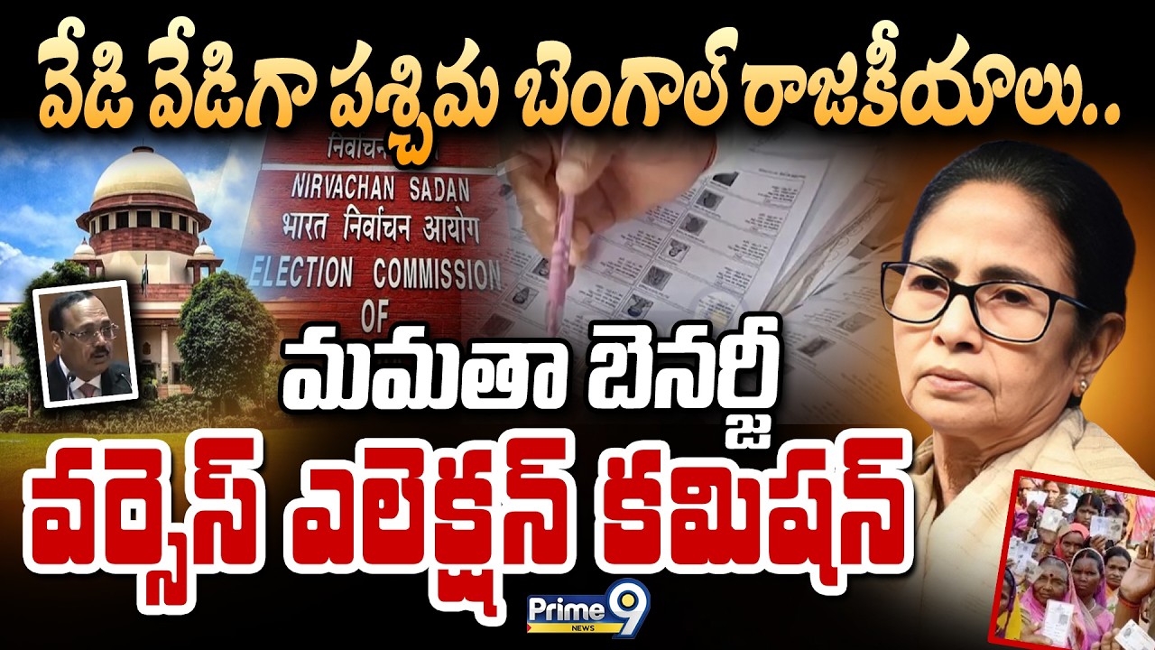 వేడి వేడిగా పశ్చిమ బెంగాల్ రాజకీయాలు.. మమతా బెనర్జీ వర్సెస్ ఎలెక్షన్ కమిషన్ | West Bengal Politics