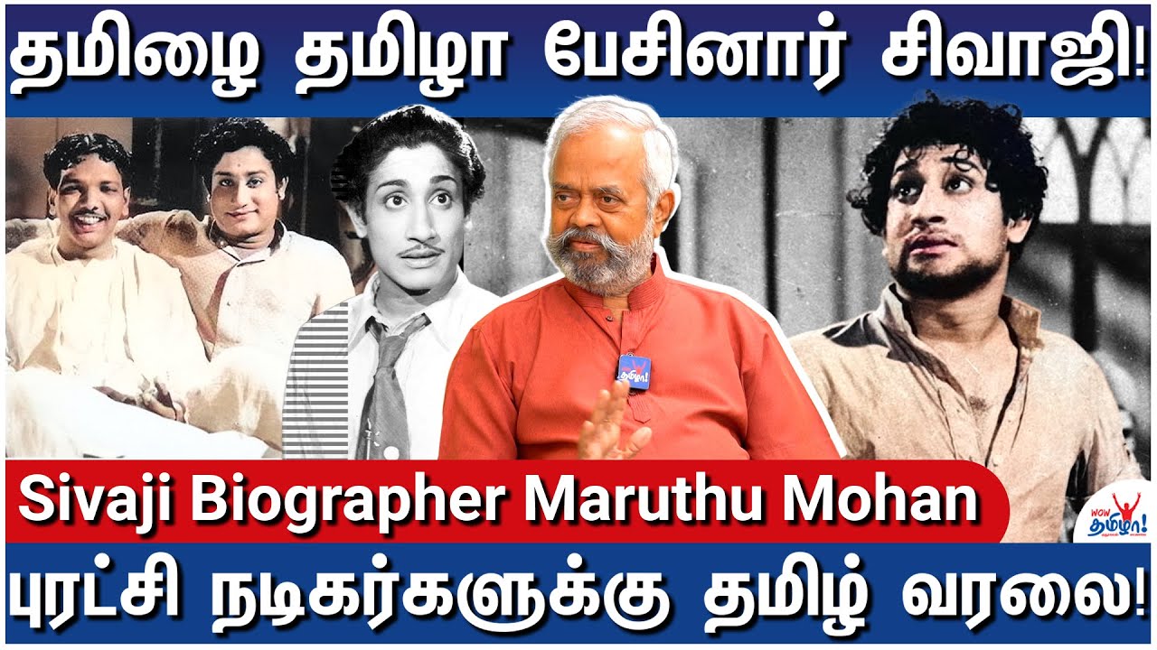 சிவாஜியால் புகழ் பெற்றாரா கலைஞர்? - Sivaji Biographer Marudhu Mohan - Life of Sivaji Ganesan - 1