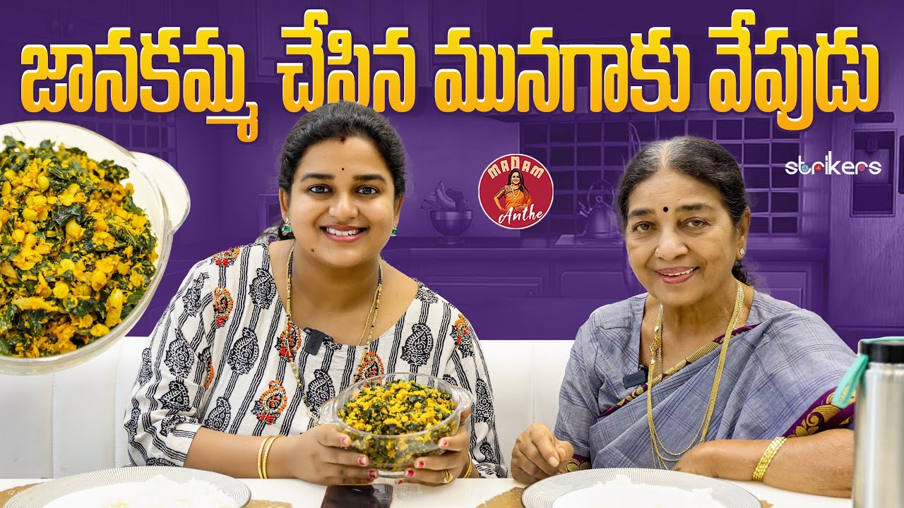జానకమ్మ చేసిన మునగాకు వేపుడు || Madam Anthe || Strikers