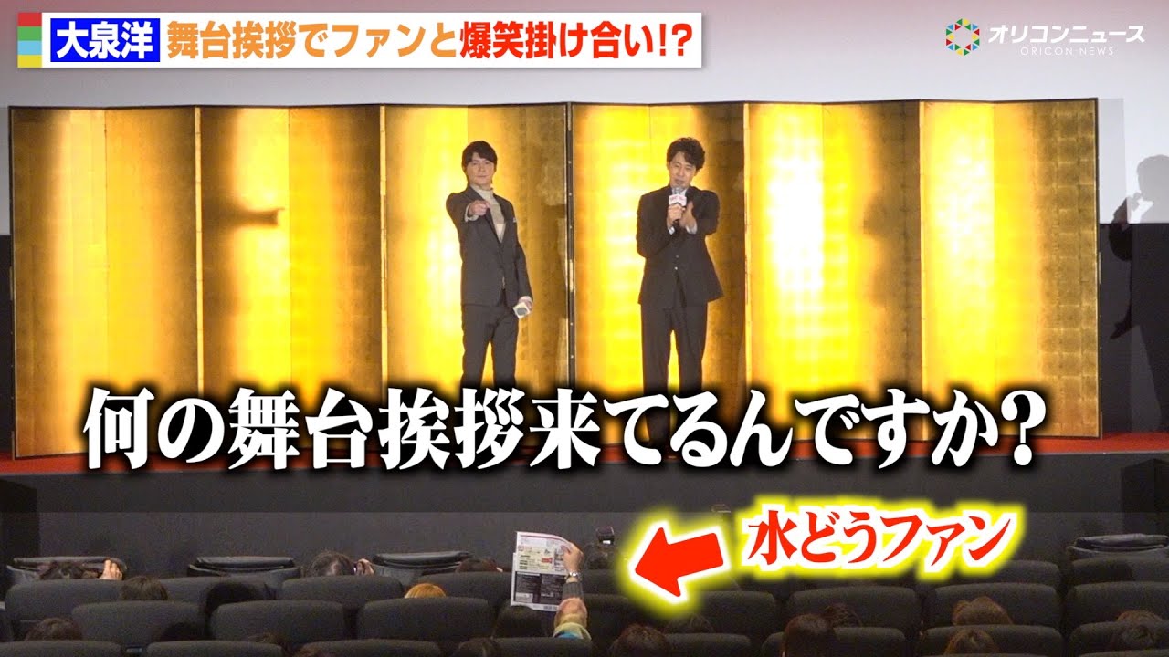 大泉洋、舞台挨拶に来た“水どう”ファンをイジる「何の舞台挨拶来てるの？」福山雅治と息ぴったりの掛け合いも　『映画ラストマン -FIRST LOVE-』新春ファースト舞台挨拶