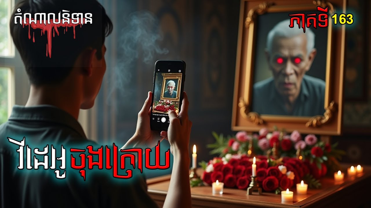 វីដេអូចុងក្រោយ មុនស្លាប់ | Ghost Stories Podcast Episode 163