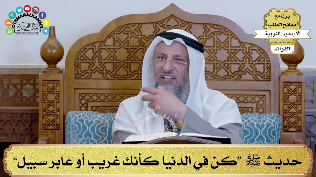 170 - حديث ﷺ “كن في الدنيا كأنك غريب أو عابر سبيل” - عثمان الخميس