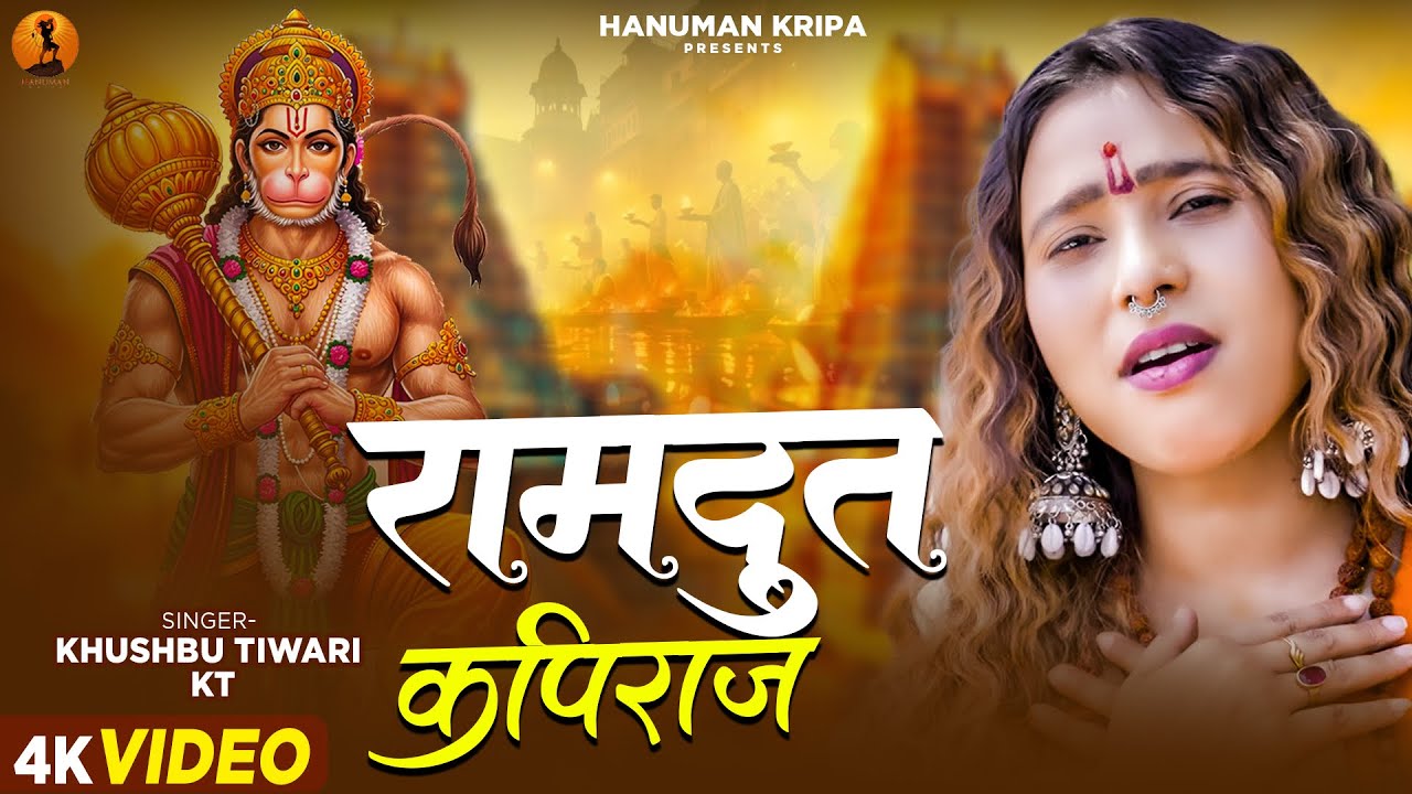Special Hanuman Bhajan | राम दूत कपिराज | Ramdoot Kapiraj | Khushbu Tiwari KT | New Hanuman Bhajan