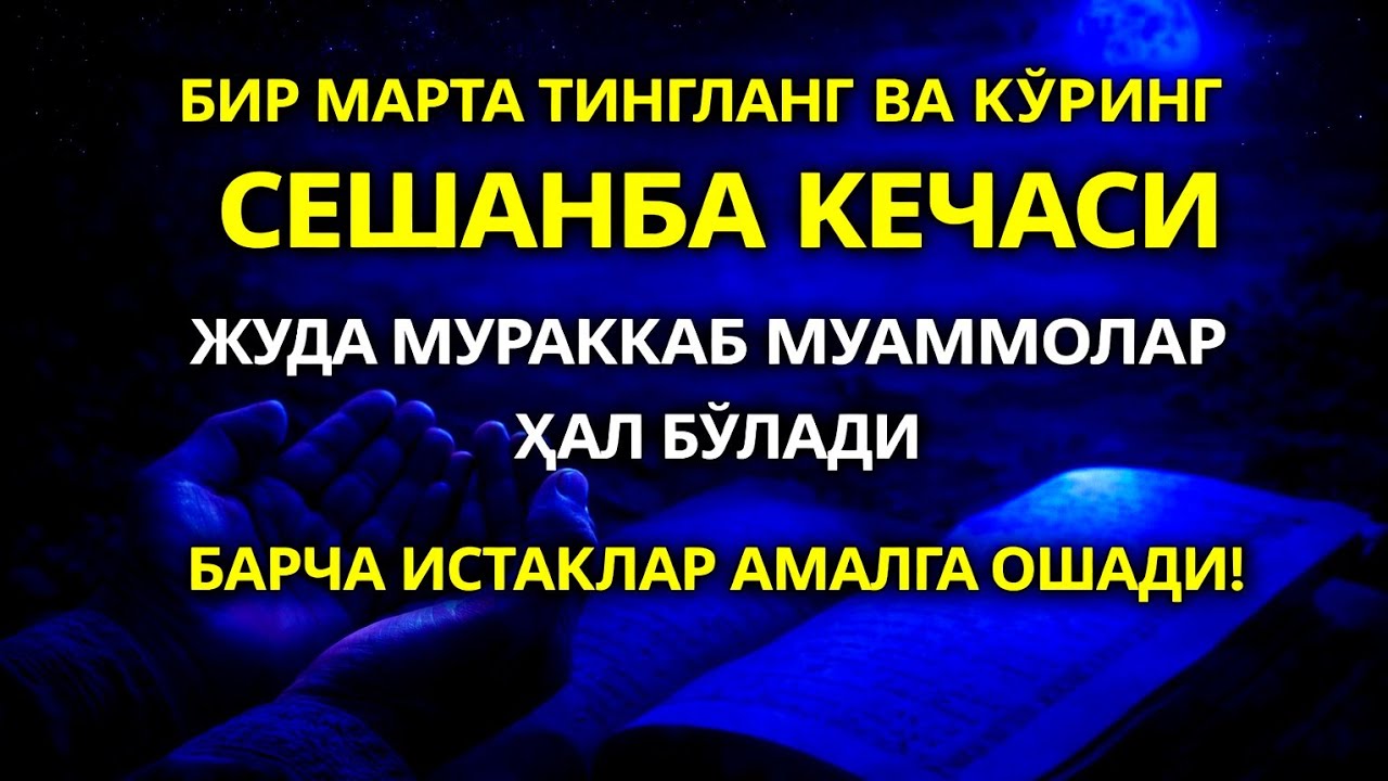Сешанба кечаси Пайғамбар Муҳаммад ﷺ дуоси, инша Аллоҳ, омонлик, бойлик ва муваффақият олиб келади. 