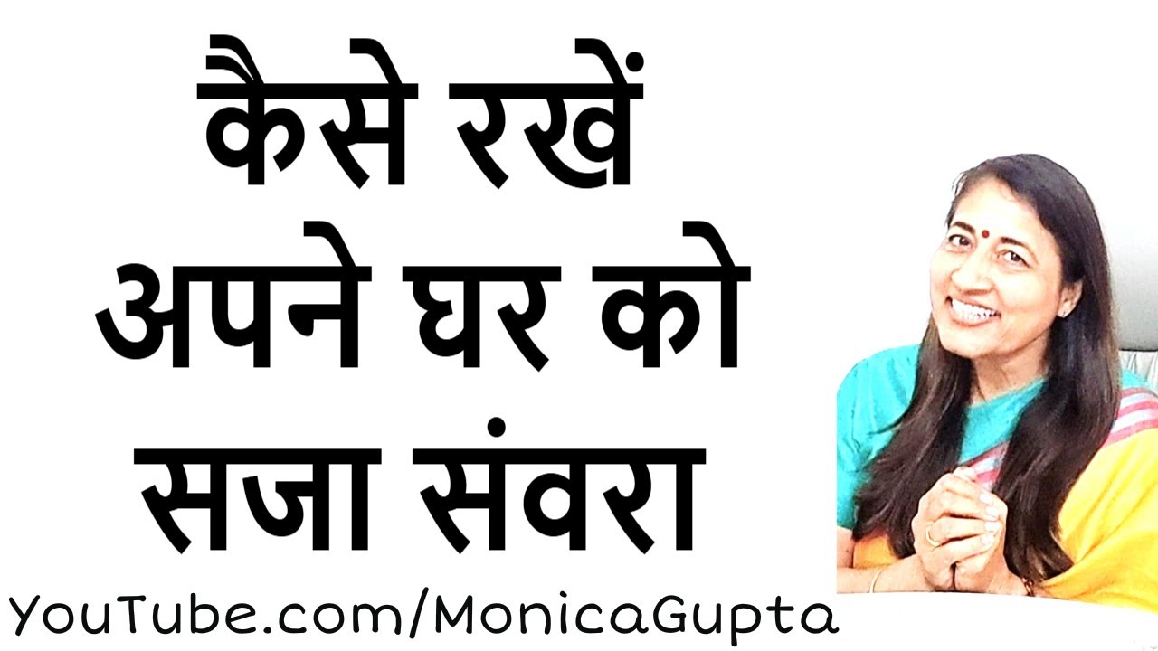 आदतें जो घर को सुंदर बनाती है - Skills for Women - Monica Gupta