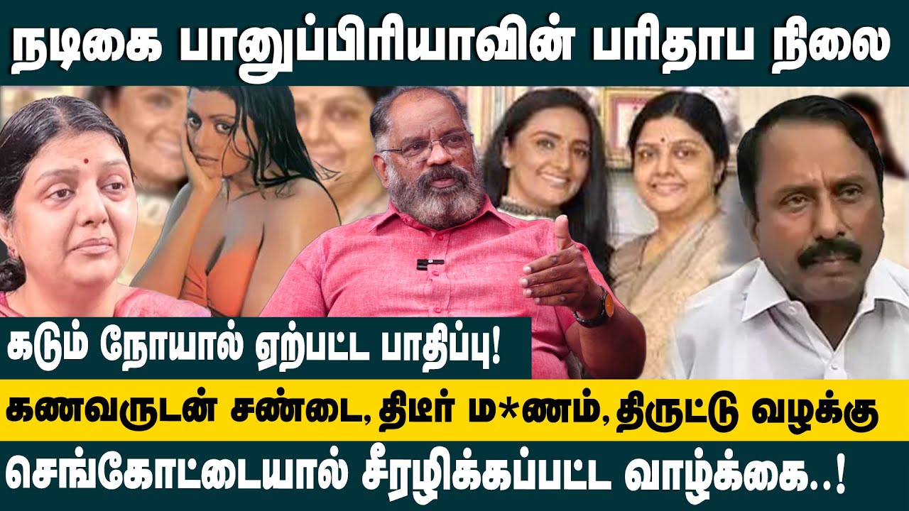 நடிகை பானுப்ரியாவின் பரிதாப நிலை! Cheguvera Jaishankar Reveals the Painful Truth About Bhanupriya