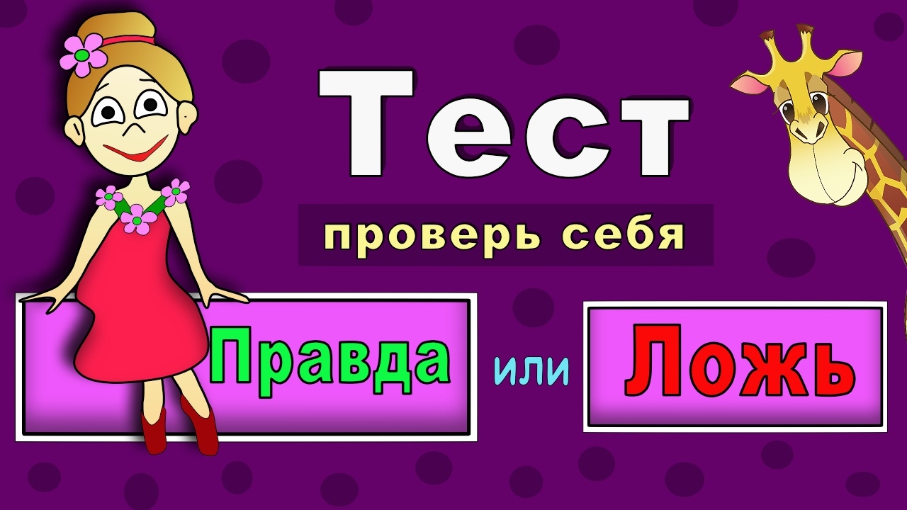 Правда или Ложь ? ТЕСТЫ для ДЕТЕЙ от бабушки Шошо !