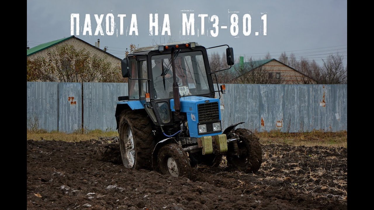 Пахота огорода на МТЗ-80.1