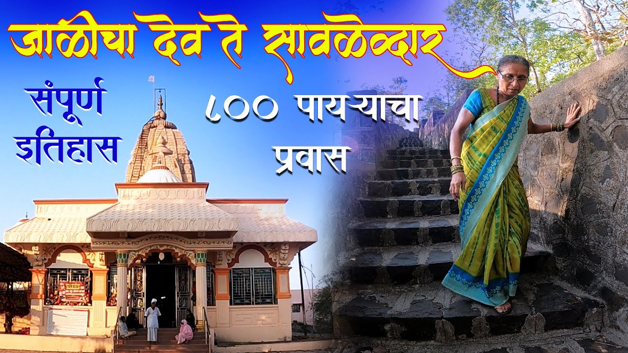 जाळीचा देव | स्थान दर्शन आणि इतिहास | Jalicha Dev | mahanubhav panth