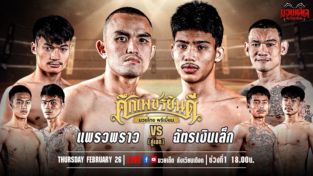 🥊[Live] ศึกเพชรยินดี มวยไทยพรีเมียม | เวทีมวยราชดำเนิน | 26 กุมภาพันธ์ 2568