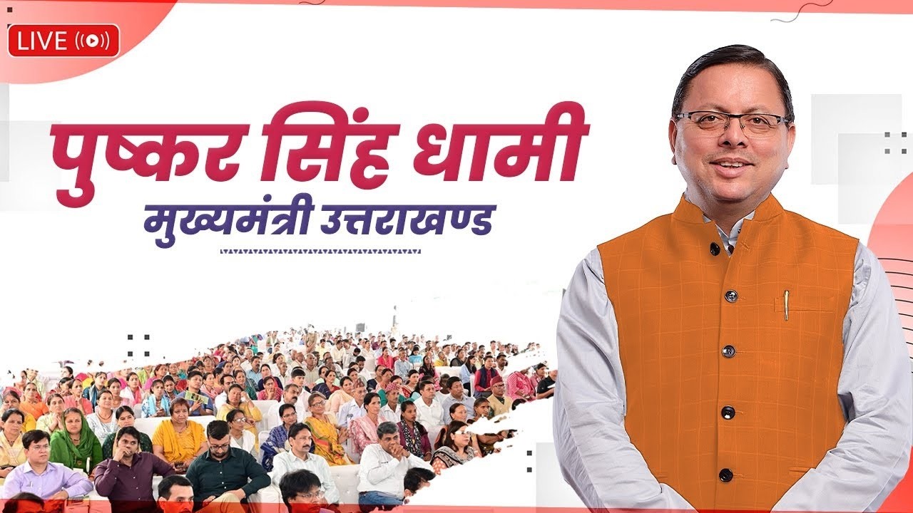 LIVE: पिलखी, टिहरी गढ़वाल में आयोजित विभिन्न विकास योजनाओं का लोकार्पण एवं शिलान्यास कार्यक्रम
