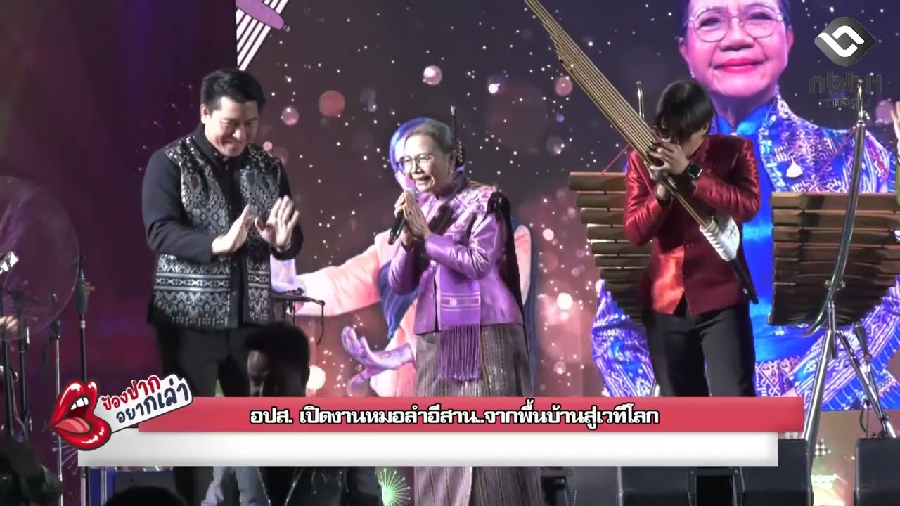 อปส. เปิดงานหมอลำอีสาน..จากพื้นบ้านสู่เวทีโลก | 20 ก.พ. 69  ป้องปากอยากเล่า