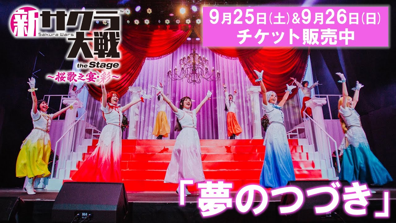 夢のつづき／ライブコンサート「新サクラ大戦 the Stage ～桜歌之宴・彩～」9/25(土)・9/26(日)開催決定！