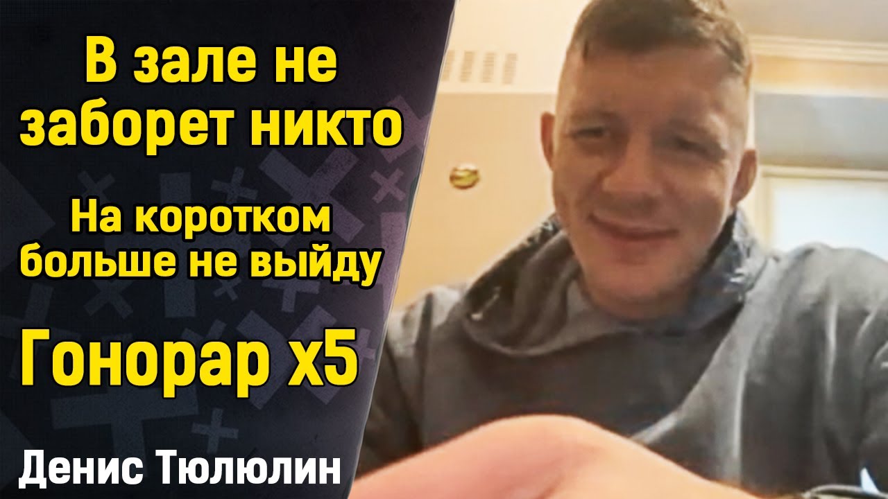 Денис Тюлюлин: Поражение Данкану / Проблемы с борьбой / Гонорар Х5 / Царукян vs Дариуш