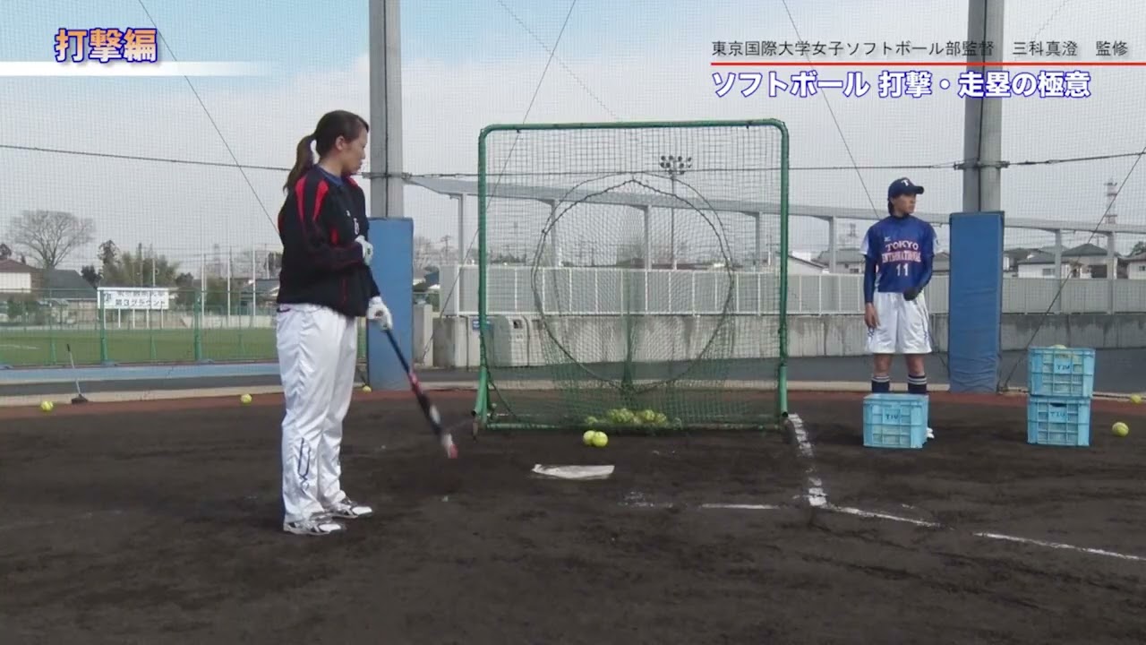 守備が変わる！三科真澄監督直伝「ソフトボール守備の極意」紹介動画