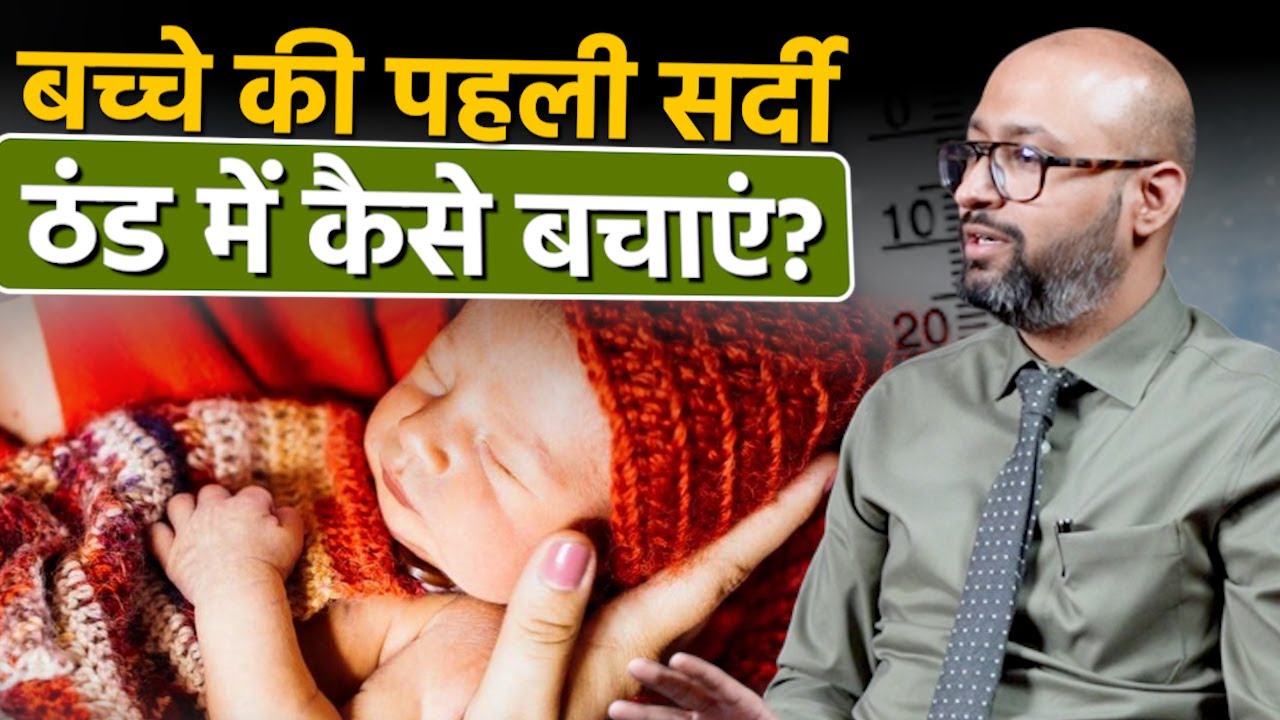 Baby Care in Winters: पहली सर्दी में बच्चों को कैसे बचाएं बीमार पड़ने से?| Doctor’s Tips