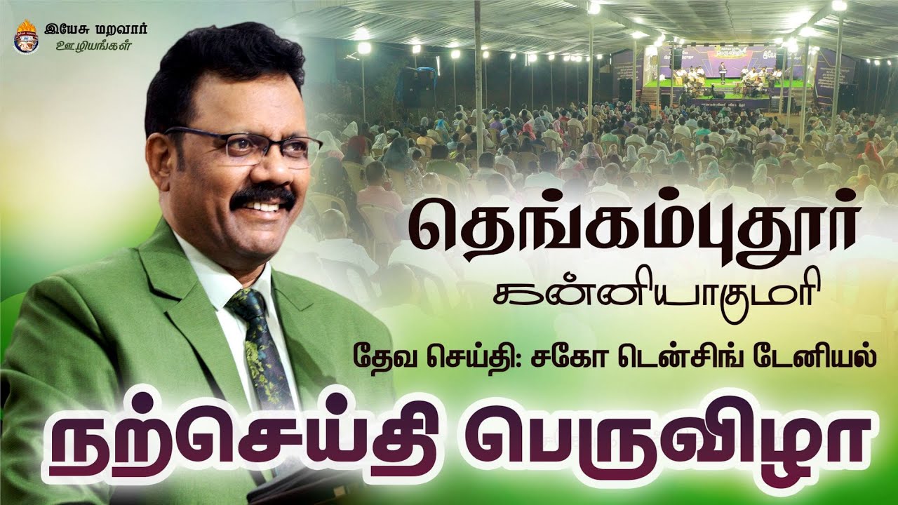 தெங்கம்புதூர் | கன்னியாகுமரி | நற்செய்தி  பெருவிழா  | Densing Daniel  #prayer #gospel