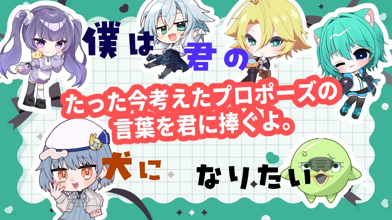 【ボードゲーム】たった今考えたプロポーズの言葉を君に捧ぐよ。