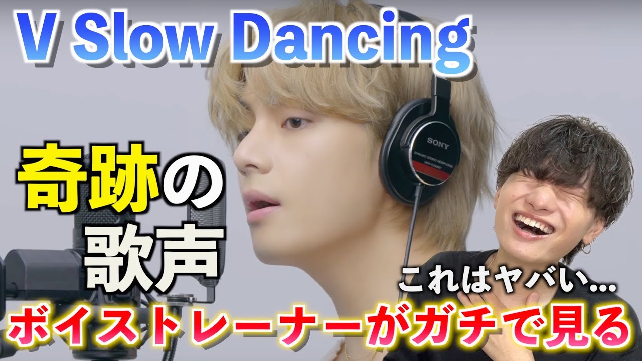 【衝撃の初登場】これは伝説だ... ボイストレーナーが「V - Slow Dancing / THE FIRST TAKE」を観てみた反応【歌声分析】Reaction