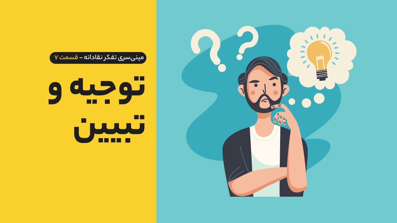 تفکر نقادانه #7: توجیه و تبیین