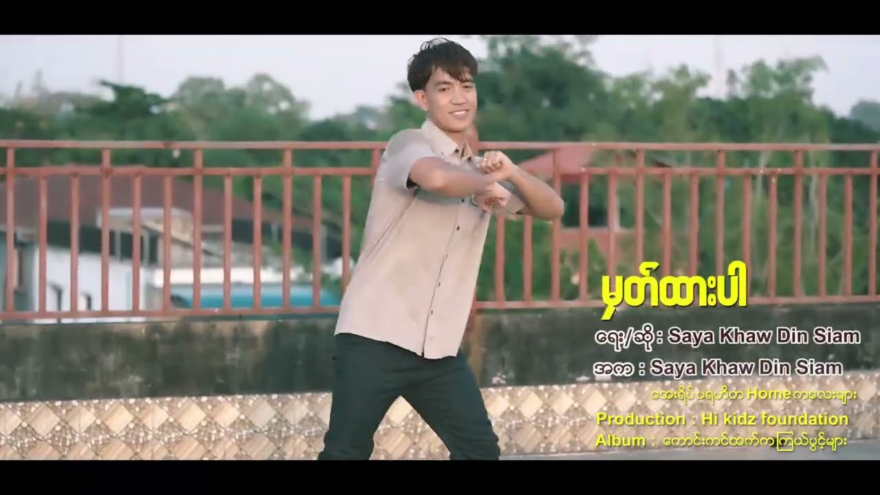 မှတ်ထားပါ || Khaw Din Siam