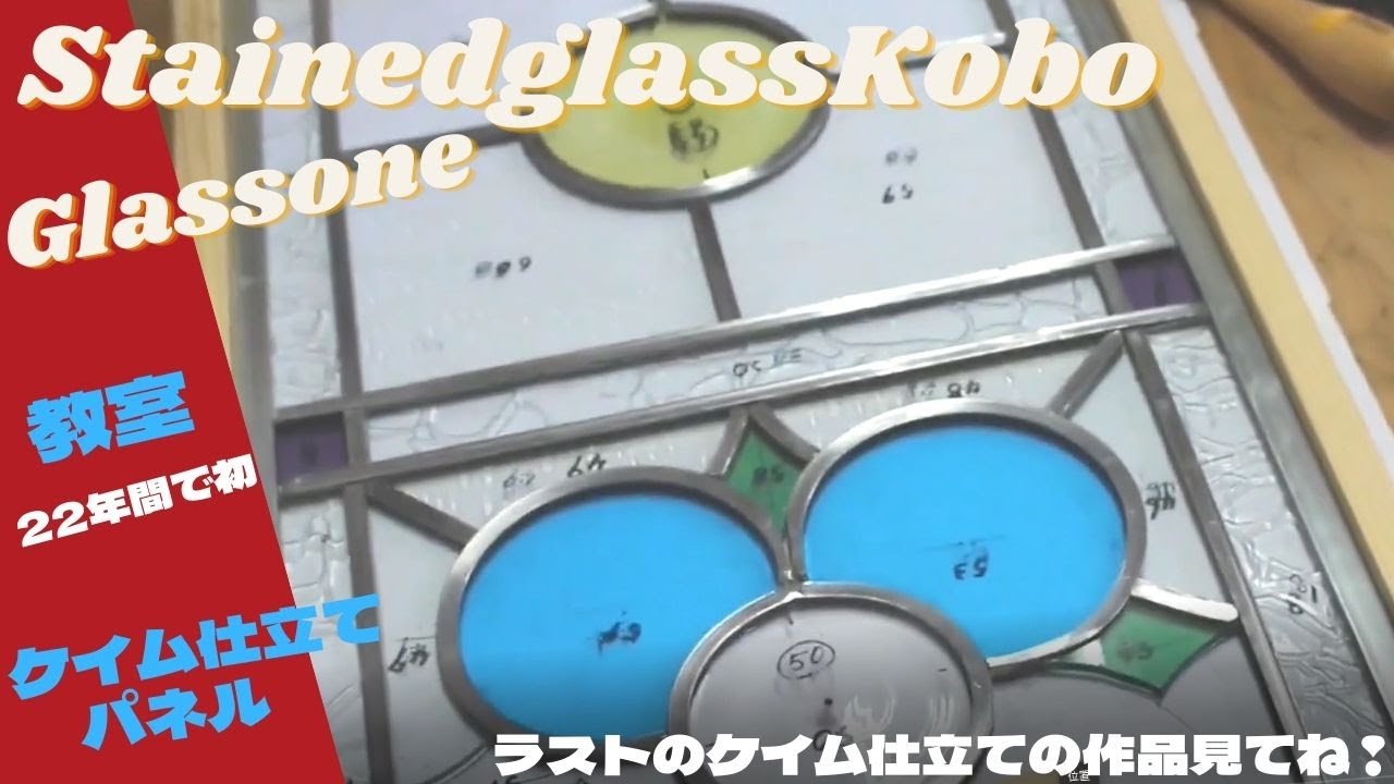 【ケイム仕立てのパネル】【カリキュラムのない自分が作りたいものを作る】２２年間の教室で初のケイム仕立て希望の生徒さんの作品です