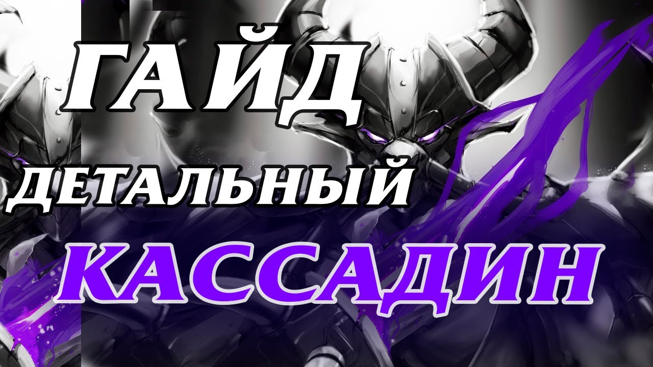 ГАЙД НА КАССАДИНА: самый сильный чемпион! League of Legends