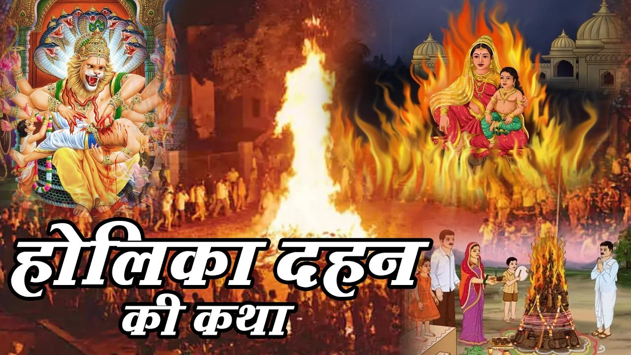 2026 होलिका दहन की कथा | भक्त प्रहलाद की कथा | Ds Brook |Holika Dahan Full Katha|Holi Special Katha
