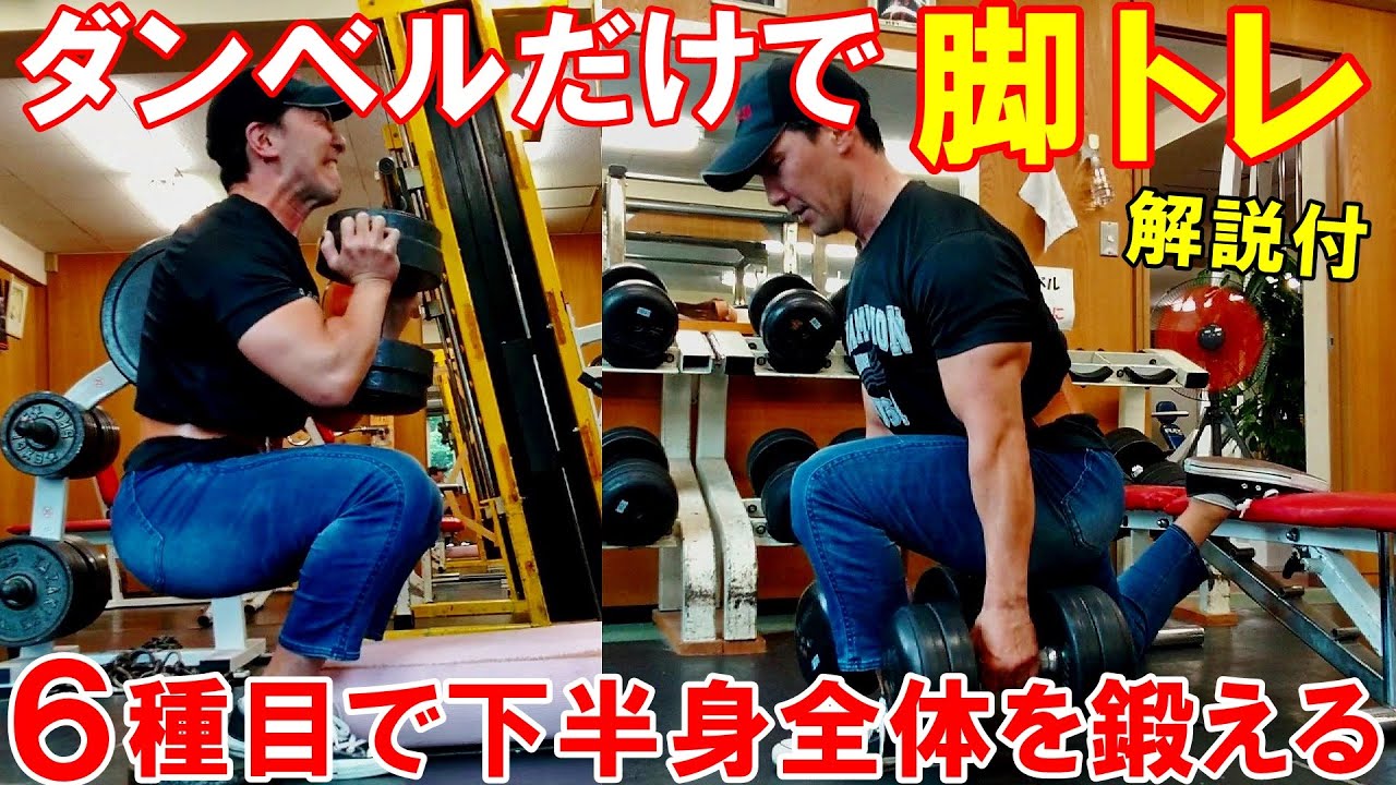 【筋トレ】ダンベルだけで下半身全体を鍛える6種目の脚のトレーニング【解説付】