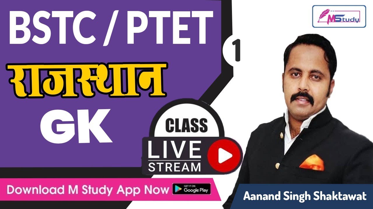 BSTC 2023 | PTET 2023 |RAJASTHAN GK |  INTRODUCATION | By  AANAND SINGH SHAKTAWAT SIR