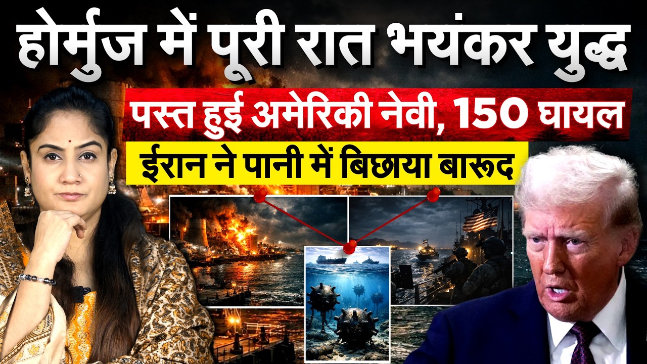 होर्मुज में पूरी रात भयंकर युद्ध.. पस्त हुई अमेरिकी नेवी, 150 घायल.. Iran ने पानी में बिछाया बारूद