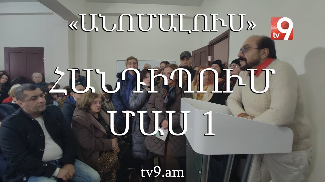 Հանդիպում մաս 1․ «Անոմալուս» Կարեն Եմենջյանի հետ