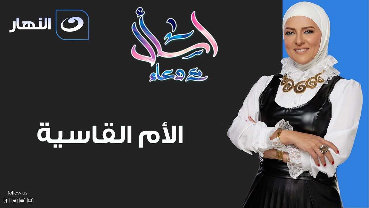 اسأل مع دعاء | الأربعاء 7 ديسمبر 2022 - الأم القاسية