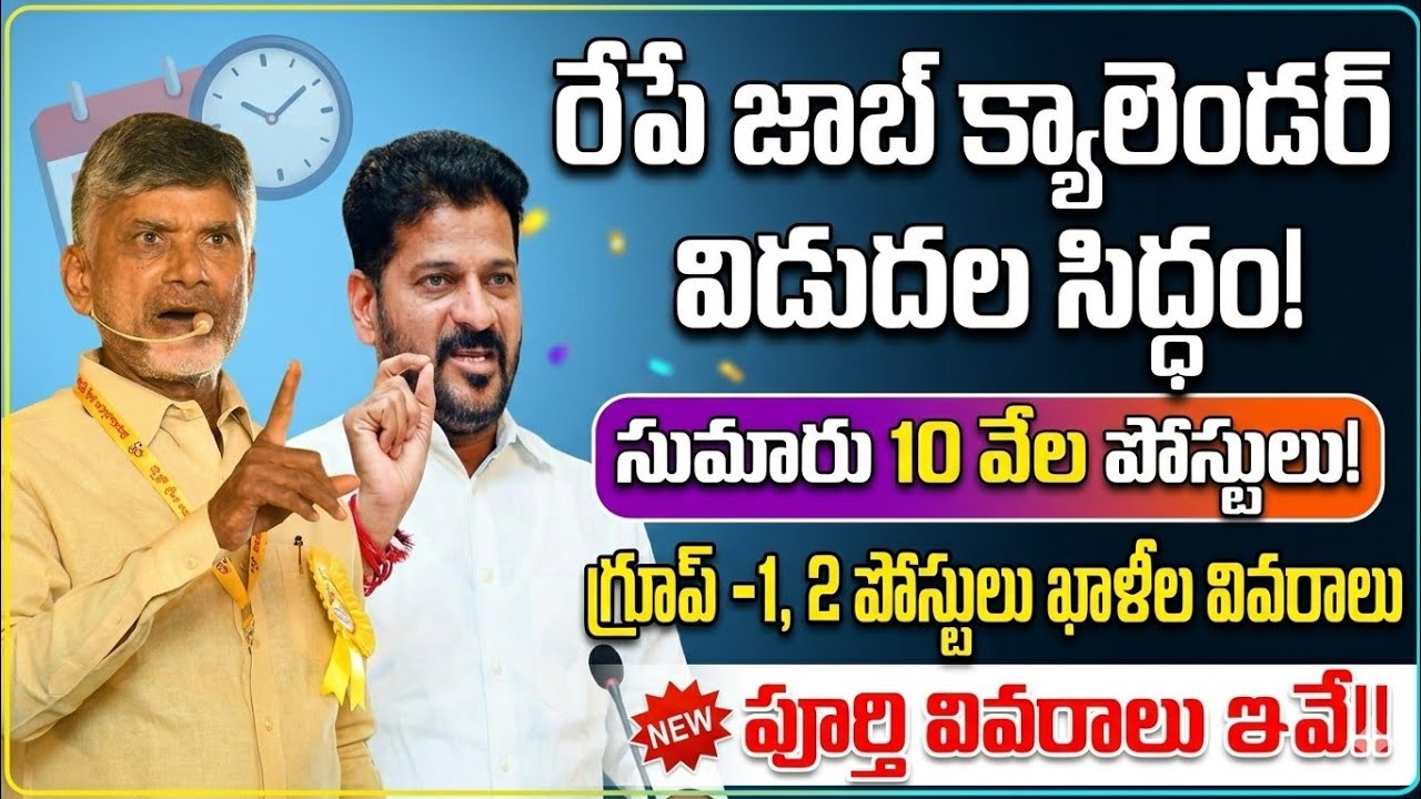 బ్రేకింగ్ న్యూస్ 💥రేపే జాబ్ క్యాలెండర్ విడుదల 💥పోస్ట్లు వివరాలు 💥గ్రూప్ -1,2 ఖాళీలు ఇవే!!
